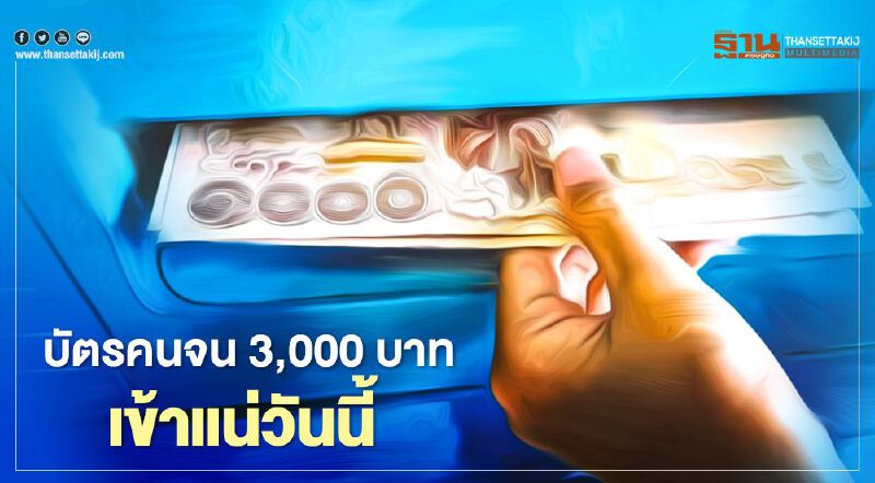 เลขาคลังฯ การันตีเงินเยียวยา บัตรสวัสดิการแห่งรัฐ โอนวันนี้ เลขาคลังฯ การันตีเงินเยียวยา บัตรสวัสดิการแห่งรัฐ โอนวันนี้