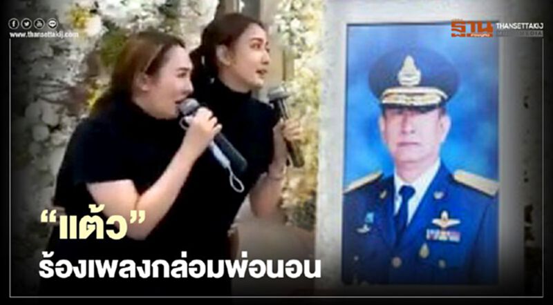 “แต้ว ณฐพร” ร้องเพลงกล่อมพ่อนอน (มีคลิป) “แต้ว ณฐพร” ร้องเพลงกล่อมพ่อนอน (มีคลิป)