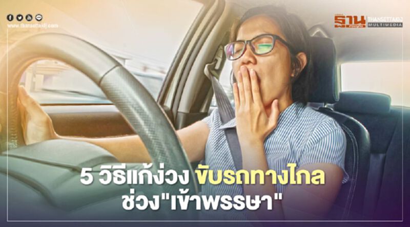 5 วิธีแก้ง่วง ขับรถทางไกลช่วง "วันเข้าพรรษา" 5 วิธีแก้ง่วง ขับรถทางไกลช่วง "วันเข้าพรรษา"
