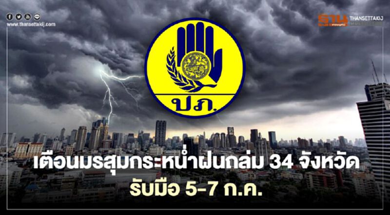 เตือนมรสุมกระหน่ำฝนถล่ม 34 จังหวัด รับมือ 5-7 ก.ค. เตือนมรสุมกระหน่ำฝนถล่ม 34 จังหวัด รับมือ 5-7 ก.ค.