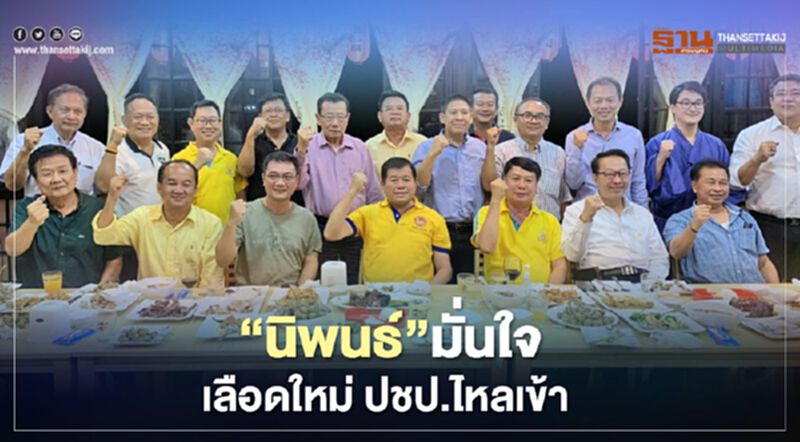 “นิพนธ์”มั่นใจเลือดใหม่ ปชป.ไหลเข้า “นิพนธ์”มั่นใจเลือดใหม่ ปชป.ไหลเข้า