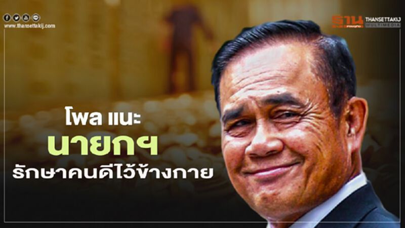 โพล แนะ นายกฯ รักษาคนดีไว้ข้างกายทำงานต่อเนื่อง โพล แนะ นายกฯ รักษาคนดีไว้ข้างกายทำงานต่อเนื่อง