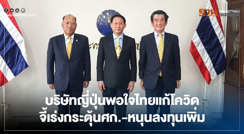บริษัทญี่ปุ่นพอใจไทยแก้โควิด จี้เร่งกระตุ้นศก.-หนุนลงทุนเพิ่ม บริษัทญี่ปุ่นพอใจไทยแก้โควิด จี้เร่งกระตุ้นศก.-หนุนลงทุนเพิ่ม