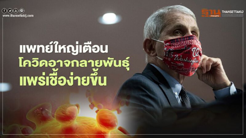 แพทย์ใหญ่ทำเนียบขาวเตือน โควิดอาจกลายพันธุ์ แพร่เชื้อง่ายขึ้น แพทย์ใหญ่ทำเนียบขาวเตือน โควิดอาจกลายพันธุ์ แพร่เชื้อง่ายขึ้น