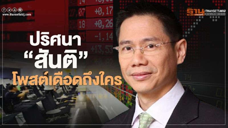 โพสต์เดือด! “ส.ส.สันติ” ลั่น คนเนรคุณหักหลังเพื่อน ฝากความหวังไว้ได้หรือ โพสต์เดือด! “ส.ส.สันติ” ลั่น คนเนรคุณหักหลังเพื่อน ฝากความหวังไว้ได้หรือ
