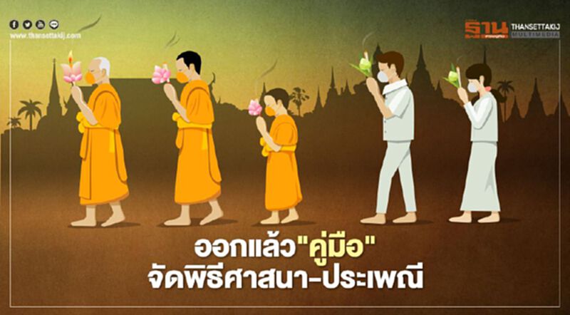 ออกแล้ว"คู่มือ"จัดพิธีศาสนา-ประเพณี ออกแล้ว"คู่มือ"จัดพิธีศาสนา-ประเพณี