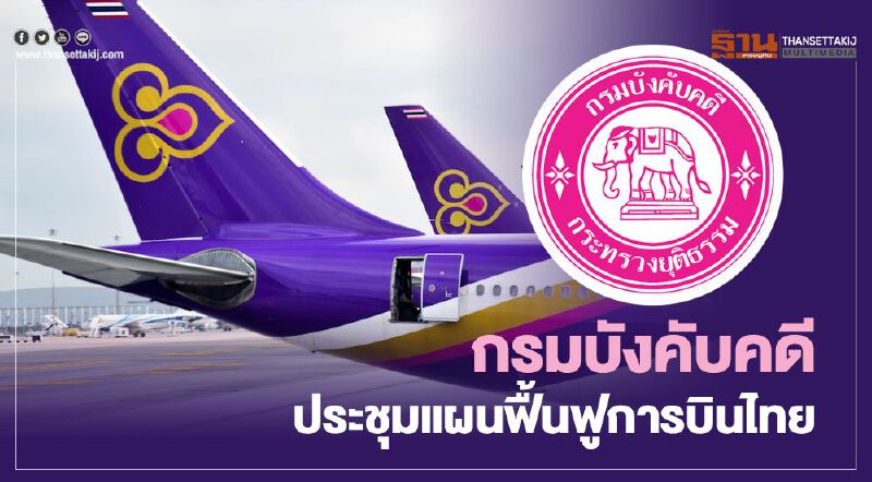 กรมบังคับคดี ประชุมแผนฟื้นฟูการบินไทย 