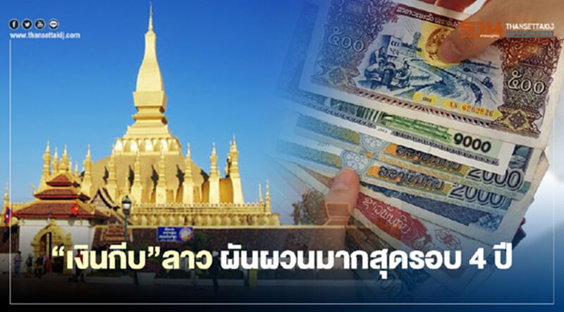 “เงินกีบ”ลาว ผันผวนมากสุดรอบ 4 ปี “เงินกีบ”ลาว ผันผวนมากสุดรอบ 4 ปี