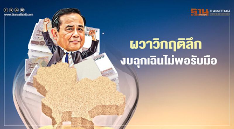 ผวาวิกฤติลึก งบฉุกเฉินไม่พอรับมือ แนะเติมสภาพคล่องช่วยโควิด ผวาวิกฤติลึก งบฉุกเฉินไม่พอรับมือ แนะเติมสภาพคล่องช่วยโควิด