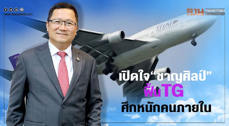 เปิดใจ"ชาญศิลป์" ฟื้นการบินไทย ศึกหนักคนภายใน เปิดใจ"ชาญศิลป์" ฟื้นการบินไทย ศึกหนักคนภายใน