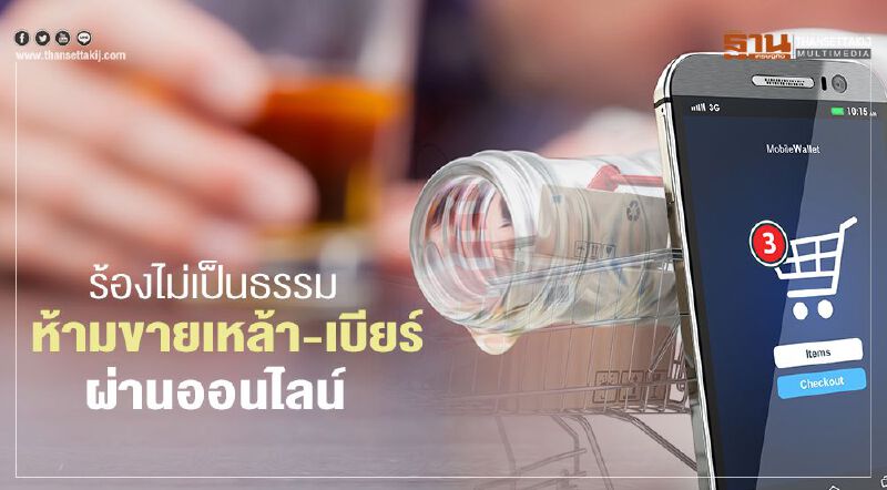 ร้องไม่เป็นธรรม ห้ามขายเหล้า-เบียร์ ผ่านออนไลน์