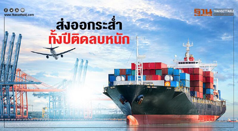 ส่งออกระส่ำ เอกชนแห่ลดเป้า ทั้งปีติดลบหนัก ส่งออกระส่ำ เอกชนแห่ลดเป้า ทั้งปีติดลบหนัก