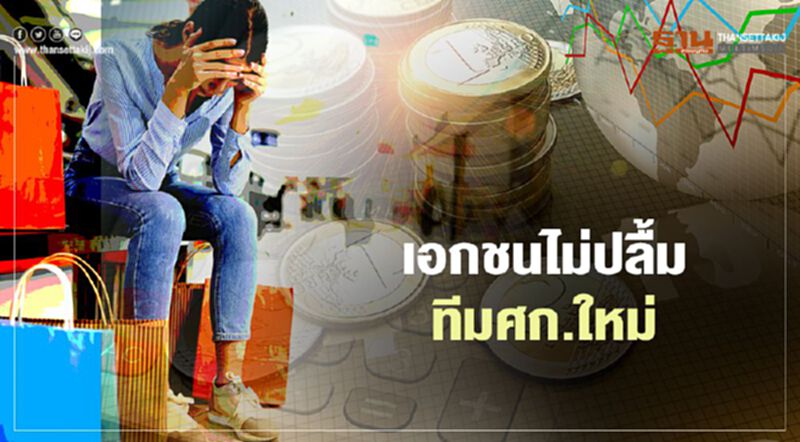 เอกชนไม่ปลื้มทีมศก.ใหม่ เอกชนไม่ปลื้มทีมศก.ใหม่