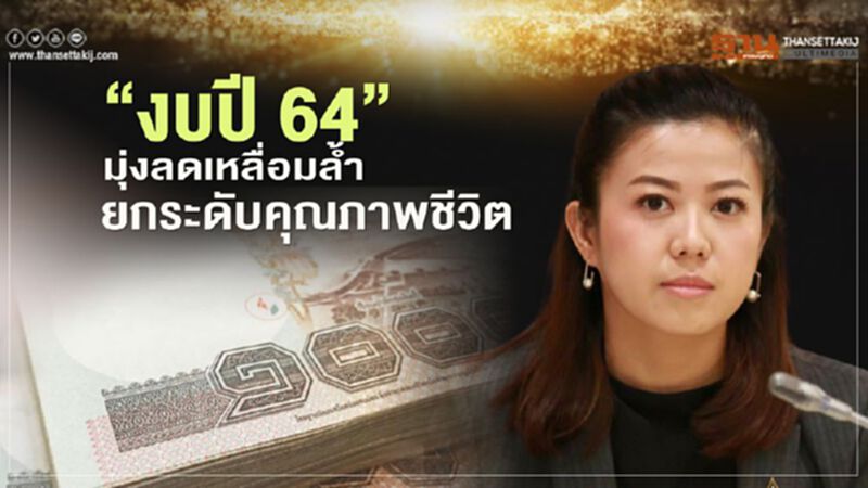 พรรคพลังประชารัฐ ย้ำ งบปี 64 มุ่งลดเหลื่อมล้ำ-ยกระดับคุณภาพชีวิต พรรคพลังประชารัฐ ย้ำ งบปี 64 มุ่งลดเหลื่อมล้ำ-ยกระดับคุณภาพชีวิต