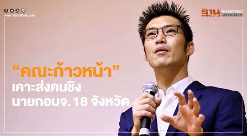 “คณะก้าวหน้า"เคาะส่งคนชิง นายกอบจ. 18 จังหวัด “คณะก้าวหน้า"เคาะส่งคนชิง นายกอบจ. 18 จังหวัด