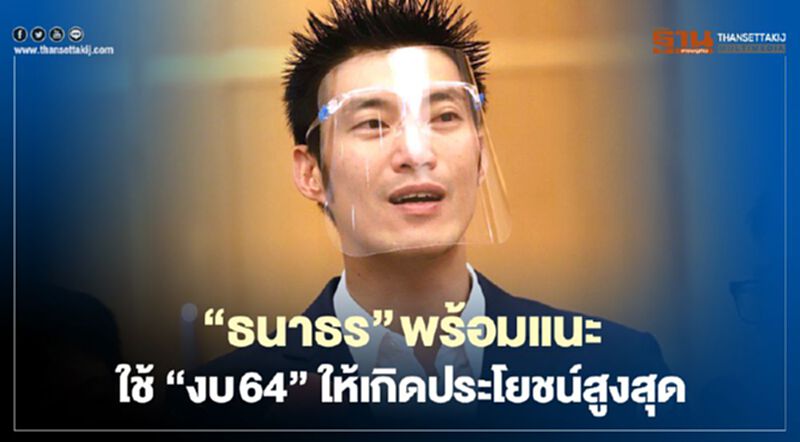 “ธนาธร"พร้อมแนะใช้ “งบ64”ให้เกิดประโยชน์สูงสุด “ธนาธร"พร้อมแนะใช้ “งบ64”ให้เกิดประโยชน์สูงสุด