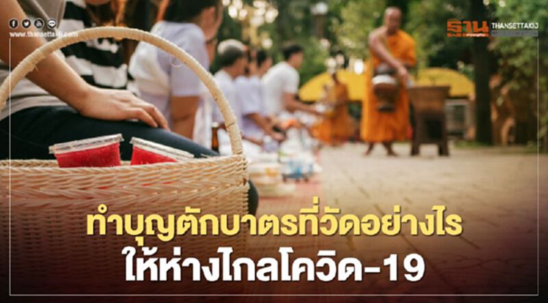 เปิดคู่มือ "ทำบุญตักบาตรที่วัดอย่างไร ให้ห่างไกลโควิด-19" เปิดคู่มือ "ทำบุญตักบาตรที่วัดอย่างไร ให้ห่างไกลโควิด-19"