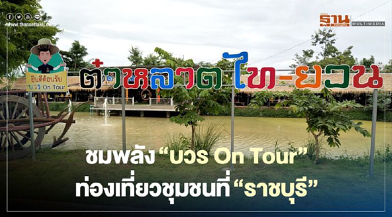 ชมพลัง"บวร On Tour"ท่องเที่ยวชุมชนที่"ราชบุรี" ชมพลัง"บวร On Tour"ท่องเที่ยวชุมชนที่"ราชบุรี"