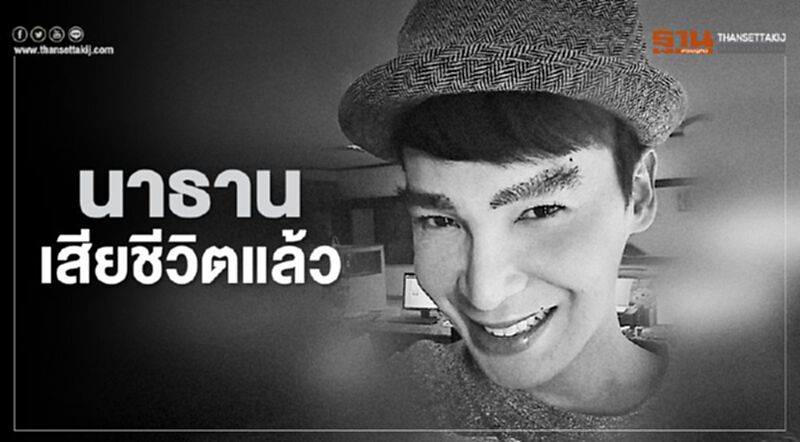 “นาธาน โอมาน” เสียชีวิตแล้ว “นาธาน โอมาน” เสียชีวิตแล้ว