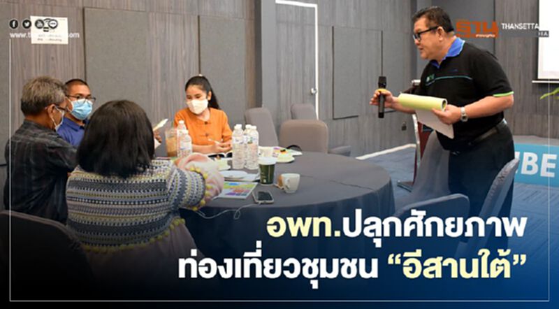 อพท.ปลุกศักยภาพท่องเที่ยวชุมชน"อีสานใต้" อพท.ปลุกศักยภาพท่องเที่ยวชุมชน"อีสานใต้"