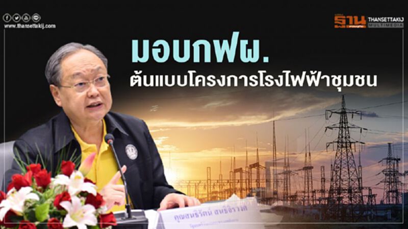 “สนธิรัตน์” มอบ “กฟผ.” ต้นแบบ "โรงไฟฟ้าชุมชน" ดันเศรษฐกิจฐานราก “สนธิรัตน์” มอบ “กฟผ.” ต้นแบบ "โรงไฟฟ้าชุมชน" ดันเศรษฐกิจฐานราก