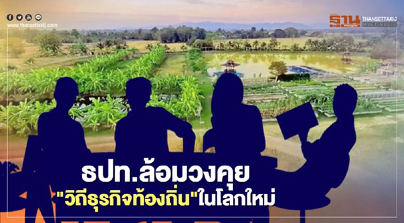 ธปท.ล้อมวงคุย"วิถีธุรกิจท้องถิ่น"ในโลกใหม่ ธปท.ล้อมวงคุย"วิถีธุรกิจท้องถิ่น"ในโลกใหม่