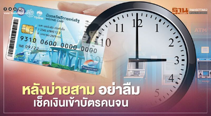 หลังบ่ายสามโมง "ผู้ถือบัตรสวัสดิการแห่งรัฐ" อย่าลืมกดเงิน 3,000 บาท หลังบ่ายสามโมง "ผู้ถือบัตรสวัสดิการแห่งรัฐ" อย่าลืมกดเงิน 3,000 บาท