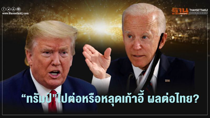 “ทรัมป์”ไปต่อ-หลุดเก้าอี้ผู้นำมะกัน ผลต่อไทย? “ทรัมป์”ไปต่อ-หลุดเก้าอี้ผู้นำมะกัน ผลต่อไทย?