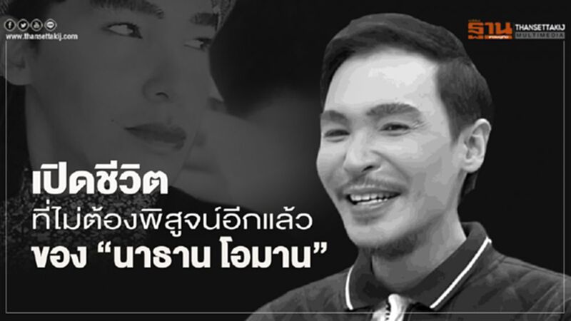 “นาธาน โอมาน” เปิดชีวิตที่ไม่ต้องพิสูจน์อีกแล้ว “นาธาน โอมาน” เปิดชีวิตที่ไม่ต้องพิสูจน์อีกแล้ว