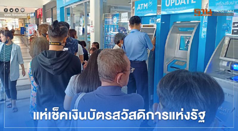 "ผู้ถือบัตรสวัสดิการแห่งรัฐ" ต่อแถวเช็คเงินโอนเข้าบัตร 3,000 บาท "ผู้ถือบัตรสวัสดิการแห่งรัฐ" ต่อแถวเช็คเงินโอนเข้าบัตร 3,000 บาท