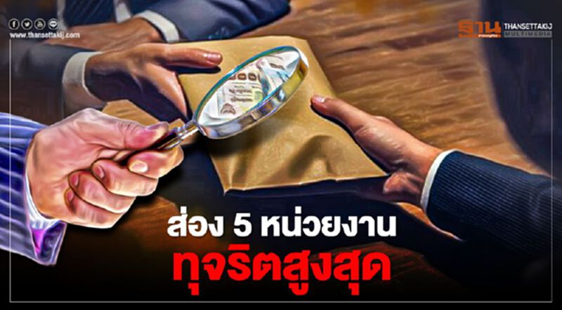 เปิดข้อมูลทุจริต หน่วยงานราชการไทย เปิดข้อมูลทุจริต หน่วยงานราชการไทย