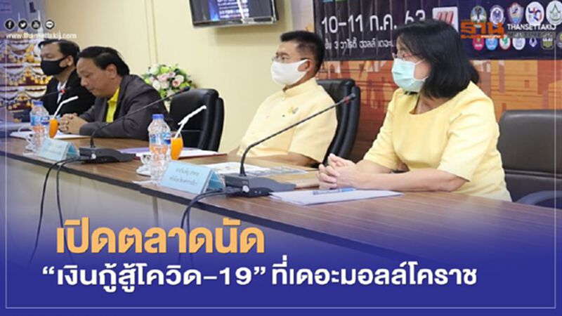 เปิดตลาดนัด"เงินกู้สู้โควิด-19"ที่เดอะมอลล์โคราช เปิดตลาดนัด"เงินกู้สู้โควิด-19"ที่เดอะมอลล์โคราช
