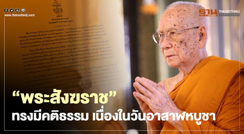 “พระสังฆราช”ทรงมีคติธรรม เนื่องในวันอาสาฬหบูชา “พระสังฆราช”ทรงมีคติธรรม เนื่องในวันอาสาฬหบูชา