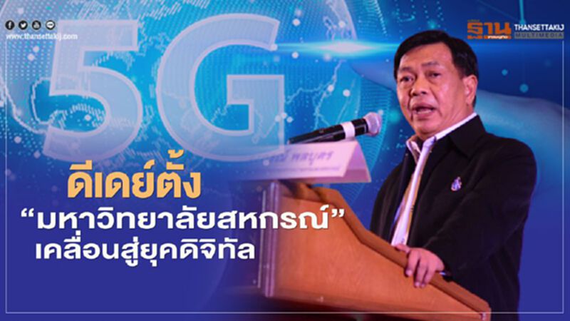 ดีเดย์ตั้ง “มหาวิทยาลัยสหกรณ์” เคลื่อนสู่ยุคดิจิทัล ดีเดย์ตั้ง “มหาวิทยาลัยสหกรณ์” เคลื่อนสู่ยุคดิจิทัล