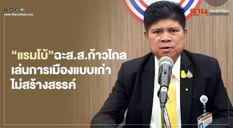 “แรมโบ้”ฉะส.ส.ก้าวไกล เล่นการเมืองแบบเก่า ไม่สร้างสรรค์ “แรมโบ้”ฉะส.ส.ก้าวไกล เล่นการเมืองแบบเก่า ไม่สร้างสรรค์