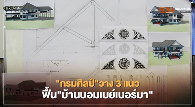 "กรมศิลป์"วาง3แนวฟื้น"บ้านบอมเบย์เบอร์มา" "กรมศิลป์"วาง3แนวฟื้น"บ้านบอมเบย์เบอร์มา"