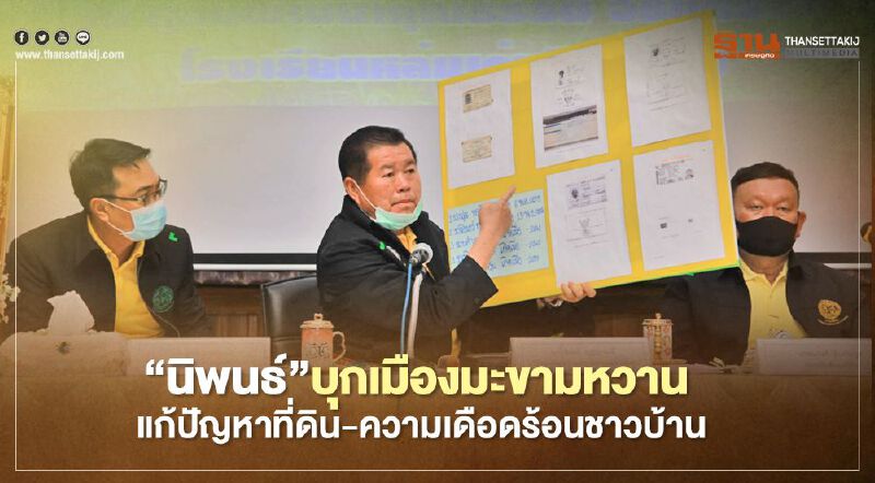 “นิพนธ์”บุกเมืองมะขามหวาน แก้ปัญหาที่ดิน-ความเดือดร้อนชาวบ้าน