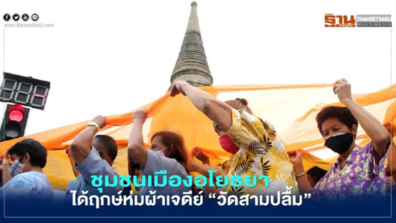 ชุมชนเมืองอโยธยาได้ฤกษ์ห่มผ้าเจดีย์"วัดสามปลื้ม" ชุมชนเมืองอโยธยาได้ฤกษ์ห่มผ้าเจดีย์"วัดสามปลื้ม"