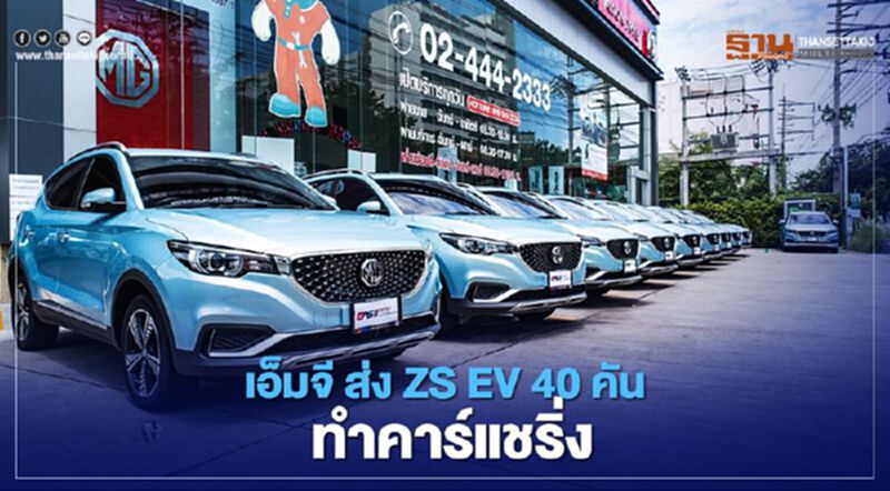 เอ็มจี ลุยธุรกิจใหม่ ส่ง ZS EV 40 คัน ทำคาร์แชริ่ง เอ็มจี ลุยธุรกิจใหม่ ส่ง ZS EV 40 คัน ทำคาร์แชริ่ง
