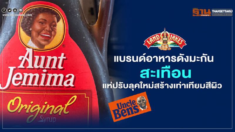 แบรนด์อาหารดังมะกันสะเทือน แห่ปรับลุคใหม่สร้างเท่าเทียมสีผิว แบรนด์อาหารดังมะกันสะเทือน แห่ปรับลุคใหม่สร้างเท่าเทียมสีผิว