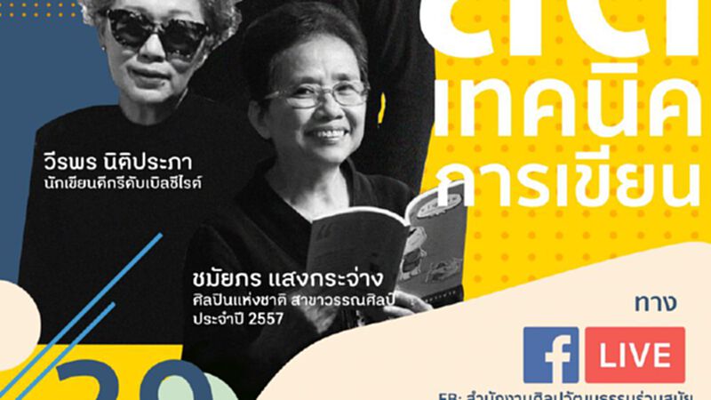 สศร. เปิดเวที “การอบรมพัฒนาทักษะการเขียนผ่านช่องทางออนไลน์” สศร. เปิดเวที “การอบรมพัฒนาทักษะการเขียนผ่านช่องทางออนไลน์”
