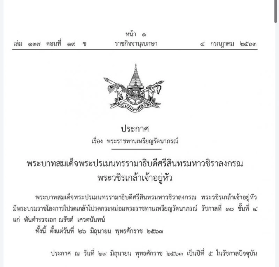 พระราชทานเหรียญรัตนาภรณ์ ร.10 แก่ “พ.ต.อ.ณรัชต์ เศวตนันทน์”
