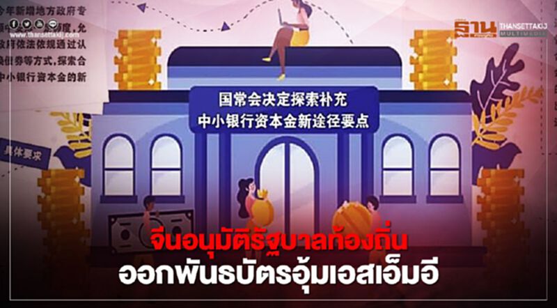 จีนอนุมัติรัฐบาลท้องถิ่น ออกพันธบัตรอุ้มเอสเอ็มอี จีนอนุมัติรัฐบาลท้องถิ่น ออกพันธบัตรอุ้มเอสเอ็มอี