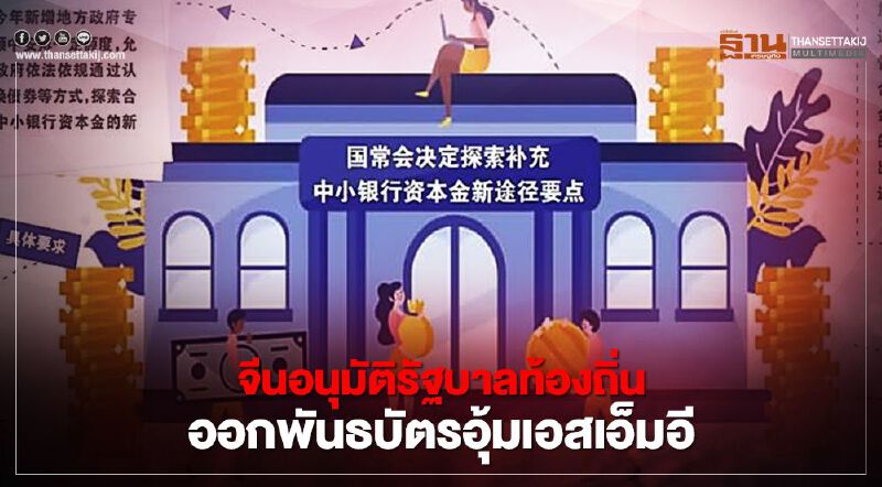 จีนอนุมัติรัฐบาลท้องถิ่น ออกพันธบัตรอุ้มเอสเอ็มอี จีนอนุมัติรัฐบาลท้องถิ่น ออกพันธบัตรอุ้มเอสเอ็มอี