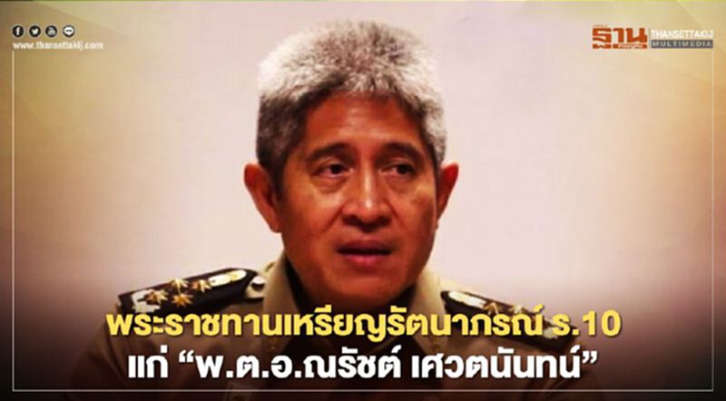พระราชทานเหรียญรัตนาภรณ์ ร.10 แก่ “พ.ต.อ.ณรัชต์ เศวตนันทน์” พระราชทานเหรียญรัตนาภรณ์ ร.10 แก่ “พ.ต.อ.ณรัชต์ เศวตนันทน์”