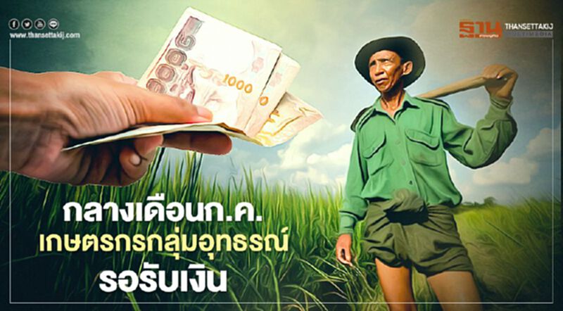 "เยียวยาเกษตรกร"กลางเดือน ก.ค.ถึงเวลากลุ่มอุทธรณ์รอบ3 รอรับเงิน "เยียวยาเกษตรกร"กลางเดือน ก.ค.ถึงเวลากลุ่มอุทธรณ์รอบ3 รอรับเงิน