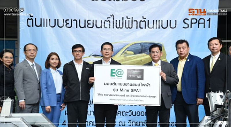 EA หนุนการศึกษา มอบต้นแบบรถยนต์ไฟฟ้าเพื่อให้ศึกษา EA หนุนการศึกษา มอบต้นแบบรถยนต์ไฟฟ้าเพื่อให้ศึกษา