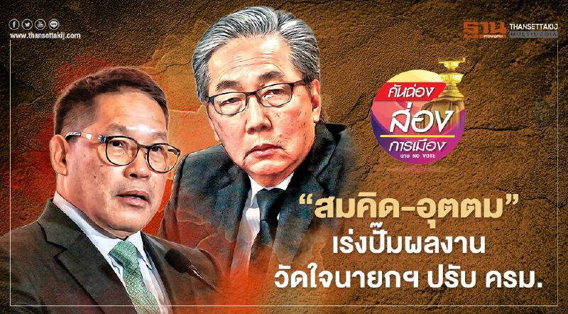 “สมคิด-อุตตม” เร่งปั๊มผลงาน วัดใจนายกฯ ปรับ ครม.