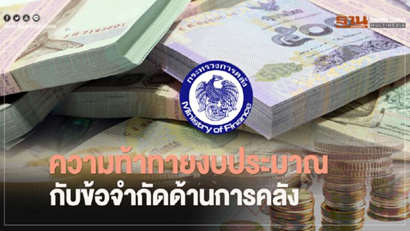 ความท้าทายงบประมาณ กับข้อจำกัดด้านการคลัง ความท้าทายงบประมาณ กับข้อจำกัดด้านการคลัง