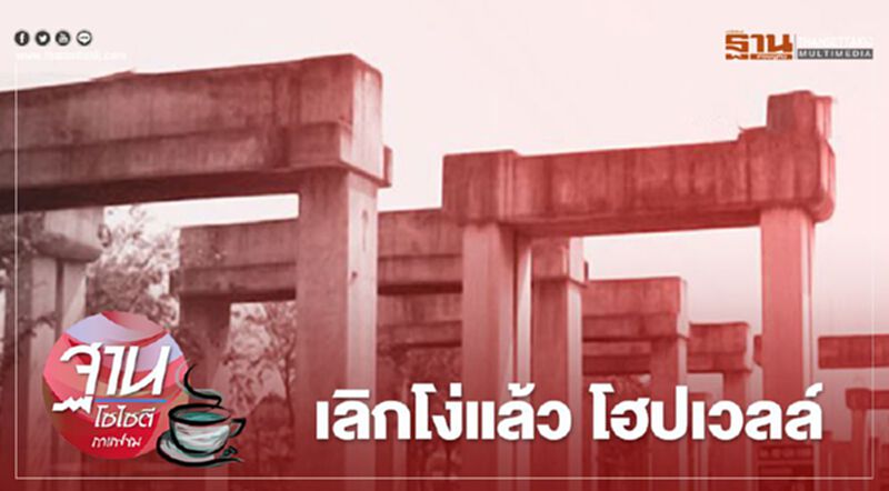เลิกโง่แล้ว โฮปเวลล์ เลิกโง่แล้ว โฮปเวลล์